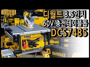 DeWalt Cordless Table Saw DCS7485N 8.5 in (216 mm) Blade