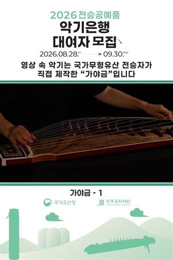 국가무형유산 악기장 보유자가 직접 만든 전통악기 가야금 소리 들어볼래?🎵 [2026 악기은행 대여사업]