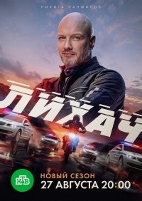 Сериал Лихач 4 сезон  смотреть онлайн бесплатно!