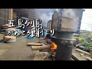 【正月だなぁ】近所のおいちゃん達と作る、五島名物かんころ餅