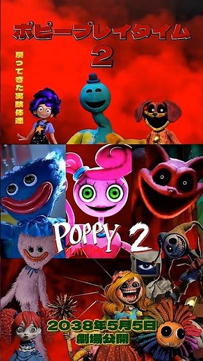 ポピープレイタイム１２３ 新自作映画ポスター