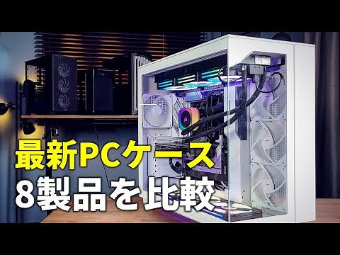 ピラーレス、デュアルチャンバー、超大型にmicroATXも！今年注目のPCケース8台を比較！（Antec Performance 1 FT/NZXT H9 Flow/Corsair 3000Dほか）