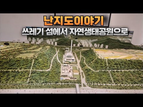 난지도 이야기 - 버려진 쓰레기 섬에서 자연생태공원이 되기까지 #난지도 #월드컵공원