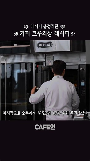[레시피 총정리] 기다리고 기다리던 ‘커피 크루와상 & 크림 파티시에르 ’ 레시피 모음집! ✨
