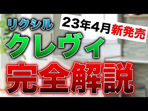 【23年4月新発売】リクシル洗面台「クレヴィ」完全解説｜L.Cと何が違うの？〜リフォーム塾〜