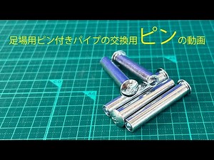 足場用パイプのピン付きパイプの交換用【ピン】の動画 手打ち用と機械打ち用のMPK508と中空ピン