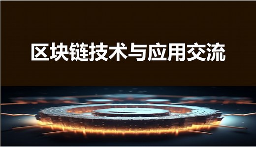 区块链是什么？和大学生交流区块链技术原理