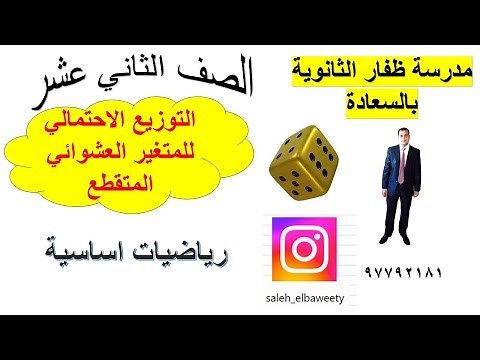 التوزيع الاحتمالي للمتغير العشوائي المتقطع الصف الثاني عشر رياضيات اساسية شرح واضح ومبسط
