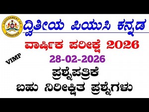 2nd PUC Kannada Annual Exam Question Paper with Answers 2026 |Karnataka State Syllabus |Full Answers