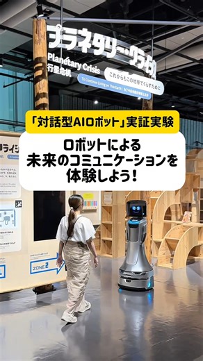 日本科学未来館【公式】, Miraikan on Instagram: "【8月25日～1週間限定！対話型AIロボット実証実験✨🤖】 展示内を移動しながら、解説や館内案内を多言語で行う対話型AIロボットの実証実験を行います！実はこのロボット、対話内容から動作プログラムにいたるまで、ほとんどすべての部分を生成AIが自動でプログラムしています。（開発：GMO AI & ロボティクス商事株式会社） 皆さんからの質問に答えるのはもちろん、ロボットから皆さんに声をかけることも。 先駆的な方法で開発された未来のロボットとのコミュニケーションを、ぜひ体験してみてください！ -------------------- 「対話型AIロボット」実証実験 ～ロボットによる未来のコミュニケーションを体験しよう！ 日時：8月25日(月)〜31日(日) 各日11:00～13:00、15:00～17:00 参加方法：5階常設展示「プラネタリー・クライシス」に開催時間内にお越しください。 ※詳細は未来館HP(@miraikan)をご覧ください！ https://www.miraikan.jst.go.jp/event