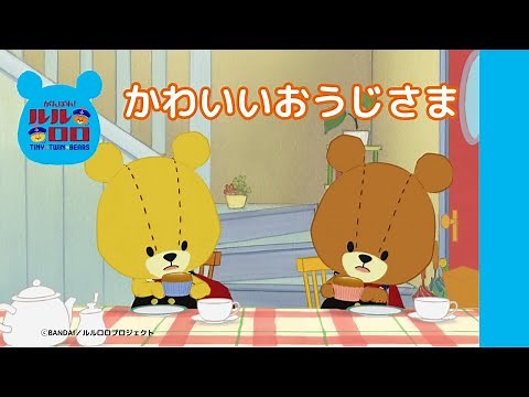 【本編特別公開！】『がんばれ！ルルロロ』第2シリーズ第１話「かわいいおうじさま」