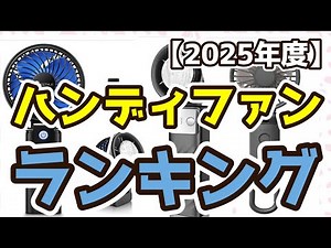 【ハンディファン】おすすめ人気ランキングTOP3（2025年度）