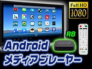 TVがスマホに！アンドロイドTVボックスとAndroid-stick
