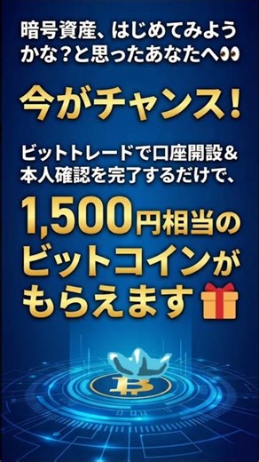 ビットトレードのおすすめポイントと、今なら口座開設＆本人確認完了で1500円相当のビットコインが貰えます🎁 #shorts