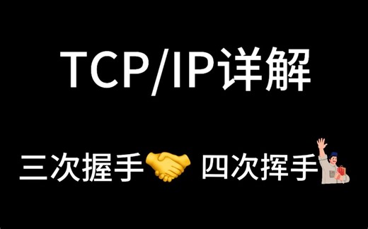 2024年终于有人把TCP/IP协议讲的如此通俗易懂【清华大佬亲授：计算机网络协议】