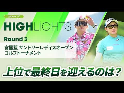 【ロングハイライト】宮里藍 サントリーレディスオープンゴルフトーナメント - Round3