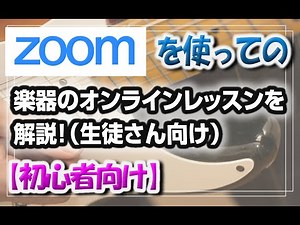 音楽のオンラインレッスンでのZOOMの使い方を解説！（生徒さん向け、最低限の知識！）
