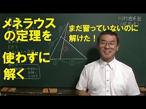 高校数学 メネラウスの定理を使わずに解く(福岡市東区 理系専門個人塾 川村理系塾)