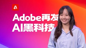 一大波AI黑科技，盘点Adobe Sneak大会的PPT项目