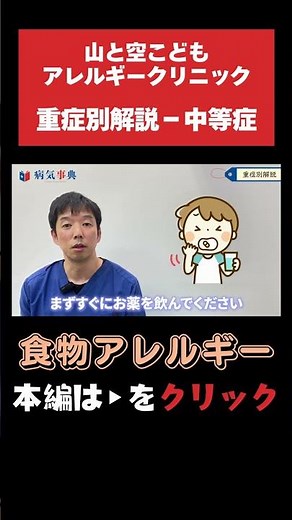 【食物アレルギー】重症別解説～中等症の場合～ #食物アレルギー #アレルギー対応食 #子育て