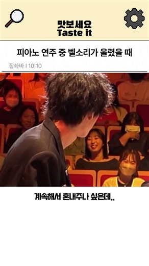 연주 중 벨소리가 울렸을때 피아니스트의 행동