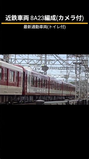 近鉄車両 8A23編成側面カメラ付最新通勤車両天理行急行 #電車 #8A23 #8A系 #8A23編成 #近鉄 #車両 #鉄道 #列車 #列車 #近鉄電車 #私鉄 #8a系