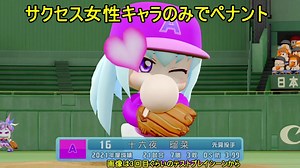 【パワプロ2020】サクセス女性キャラのみでペナント　メンバー紹介 【ペナント】