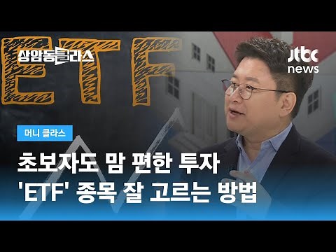 초보자도 맘 편한 투자, 'ETF' 종목 잘 고르는 방법 (홍춘욱 이코노미스트) / JTBC 상암동 클라스