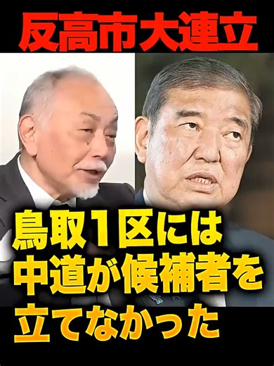 鳥取一区の政治動向と中道大連立計画
