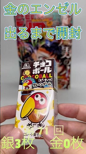 Open until you get a golden angel! Chocoball Challenge! On what day will it appear? 71 #Chocoball...