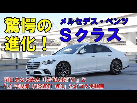 乗り味、静粛性、インフォテイメントすべてが完璧な進化！「メルセデス・ベンツＳクラス」河口まなぶ動画試乗インプレッション