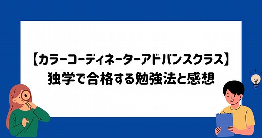 【カラーコーディネーター】アドバンスクラスに一発合格した勉強法と体験談 | マイログ～資格とお勉強～