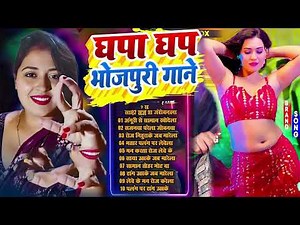 घोप घोप भोजपुरी गाने #Nonstop #आर्केस्ट्रा New Bhojpuri Nonstop Song #jukebox #Bhojpuri Gana