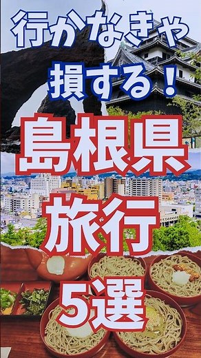 島根県 旅行 5選 , 行かなきゃ損する 島根 観光 #shorts