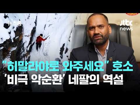 "Please Visit the Himalayas": Nepal's Plea for Tourism… The Paradox of a 'Cycle of Tragedy' / JTB...