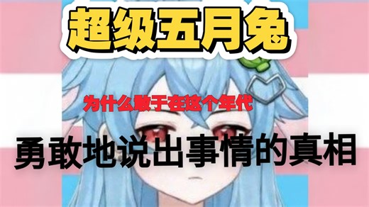 超级五月兔做的视频为什么真实度那么高？为什么超级五月兔敢于挑战权威说出事实真相？是什么支持超级五月兔勇于说出事情的真相的？