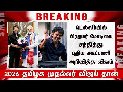 Vijay Meets Modi On New Delhi! TVK Allaince With BJP Political Party | Political Breaking News