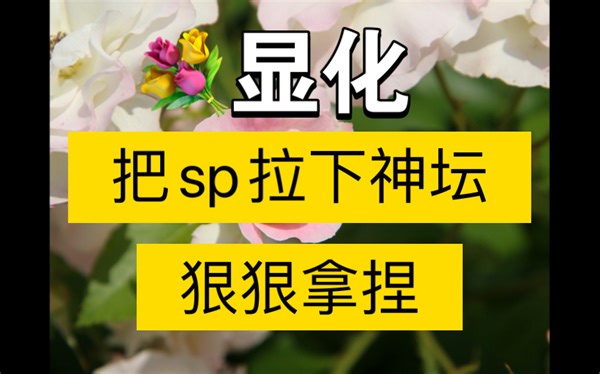 【显化】把sp 拉下神坛 狠狠拿捏｜快速显化sp｜3d狂动 1h内收到sp来电｜后续（五）