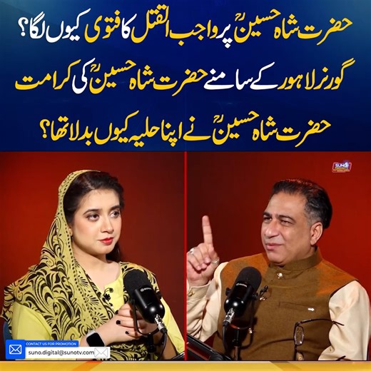 حضرت شاہ حسین ؒ پر واجب القتل کا فتوی کیوں لگا؟ گورنر لاہور کے سامنے حضرت شاہ حسین ؒکی کرامت ۔ حضرت شاہ حسینؒ نے اپنا حلیہ کیوں بدلا تھا؟ #sunodigital #shahhussain #fatwa #history | Suno Digital