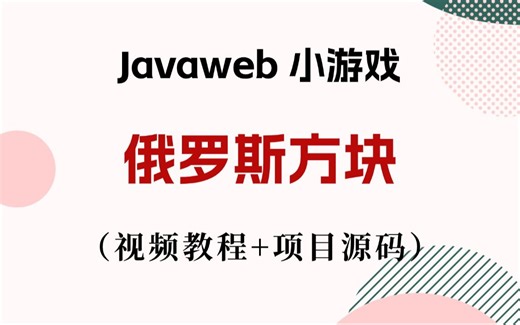 【Java游戏项目】手把手教你写一个基于Java web的俄罗斯方块小游戏（源码 数据库）_毕业设计_Java实战项目_Java毕设