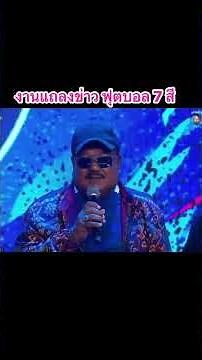 🔥📽️งานแถลงข่าวแชมป์กีฬา 7 HD 2026🎉⚽️6/05/69——————————#เตวรากร#หมอนทองวิทยา #ฟีด