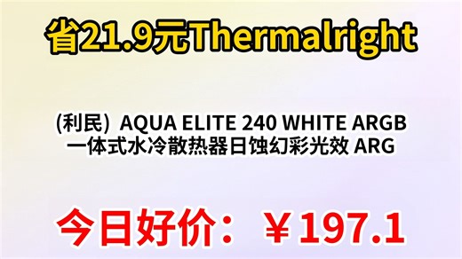 Thermalright(利民) AQUA ELITE 240 WHITE ARGB 一体式水冷散热器日蚀幻彩光效 ARGB冷头 AE240 WHITE A