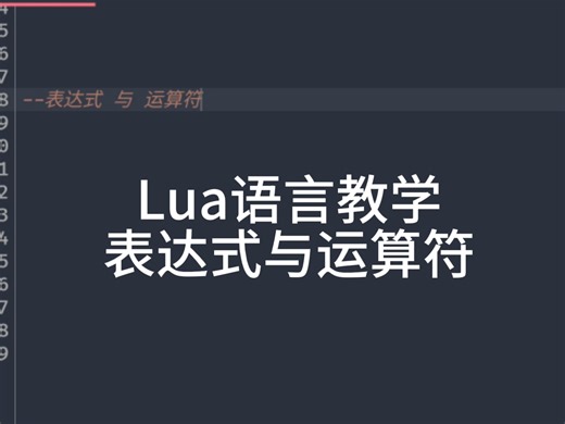 Lua语言 表达式与运算符