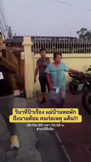 26/03/69 วินาทีป้าเรือง แม่บ้านหอพักทนไม่ไหวถีx นายต้อม คนก่อเหตุ แค้น !!! #1นาทีลีเช็ค #ข่าววันนี้ #น้องแรมสาวลาว #คดีดัง #ลาว