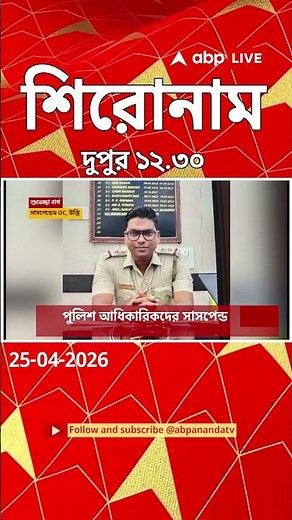 ABP Ananda Headlines : 12:30 PM Headlines : এবিপি আনন্দ হেডলাইনস : 25 APR 2026 : ABP Ananda Live