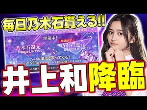 "過去最強の井上和"が登場！今回も神引きを見せられるか！？乃木石が増える"還元●●"も到来したぞ！【乃木フラ】【乃木坂的フラクタル】