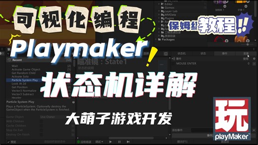 【系统讲解】Playmaker系列：从界面视图到实战工作流，一次讲透！