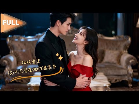 MULTI SUB 💞千喆&杨紫荆💞前世因救命恩他对我苦追八年，我却阴差阳错害他入狱，双双重生后被他的极致偏爱拿捏得死死的！#MiniDrama #精彩大陆短剧 #甜宠 #drama