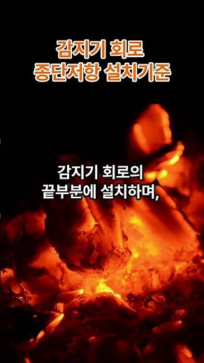 소방전기 감지기회로 종단저항 설치기준