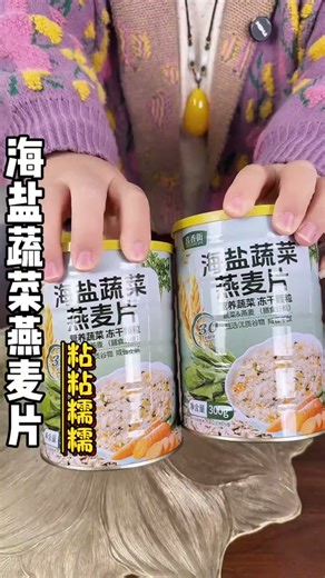 喜香街海盐蔬菜咸味澳洲燕麦片饱腹主食冲饮即食膳食纤维代餐健康食品 300g*3罐 1杯1勺 日期新鲜